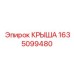 Кожух для электронных систем Epiroc артикул 1635099480