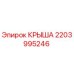 Оригинальная запасная часть крыша Epiroc 2203995246 для буровых машин