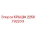 Изображение оригинальной крыши Epiroc артикул 2250792200 для буровых установок
