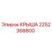 Оригинальная крыша Epiroc артикул 2252368800 для буровых станков