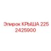 Специализированная крыша буровой установки Epiroc 2252425900