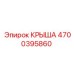Оригинальная крыша буровой установки 4700395860