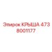 Фото универсальной крыши 4738001177 Epiroc