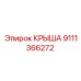 Крыша для бурового оборудования артикул 9111366272