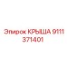 Крыша для бурового оборудования 9111371401