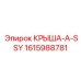 Специализированный защитный кожух 1615988781 производителя Epiroc
