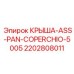 Крышка Epiroc 2202808011 ASS-PAN-COPERCHIO-5005 для буровых станков