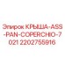 Оригинальная крышка Epiroc 2202755916 КРЫША-ASS-PAN-COPERCHIO-7021