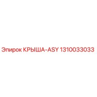 1310033033 КРЫША-ASY Epiroc