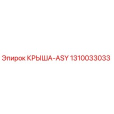 Оригинальная крыша 1310033033 ASY Epiroc для горного оборудования