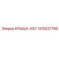 1310037766 КРЫША-ASY Epiroc