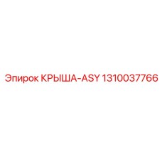 Крыша ASY 1310037766 Epiroc универсальная
