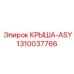 Крыша ASY 1310037766 Epiroc универсальная