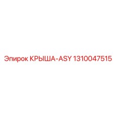 Крыша ASY 1310047515 Epiroc с керамическим покрытием
