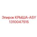 Крыша ASY 1310047515 Epiroc с керамическим покрытием