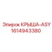 Полный комплект КРЫША-ASY Epiroc 1614943380 с крепежом