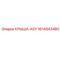 1614943480 КРЫША-ASY Epiroc