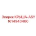 Крышка-ASY для подземных буровых установок Epiroc 1614943480