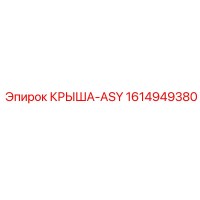 1614949380 КРЫША-ASY Epiroc