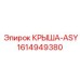 Комплект крыши-ASY для оборудования Epiroc
