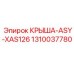 1310037780 КРЫША-ASY-XAS126 Epiroc