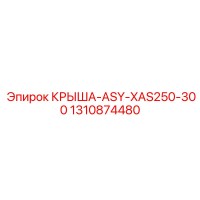 1310874480 КРЫША-ASY-XAS250-300 Epiroc