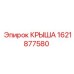 Оригинальная крыша для оборудования Epiroc 1621877580