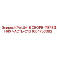 1604753383 КРЫША-В СБОРЕ-ПЕРЕДНЯЯ ЧАСТЬ-C13 Epiroc