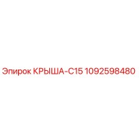1092598480 КРЫША-C15 Epiroc