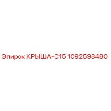 1092598480 КРЫША-C15 Epiroc