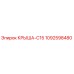 1092598480 КРЫША-C15 Epiroc