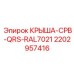 Вентилируемая крыша для буровых установок CPB производства Epiroc 2202957416 цвет RAL7021