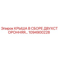1094900228 Крыша в сборе двухсторонняя Epiroc