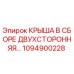 1094900228 Крыша в сборе двухсторонняя Epiroc