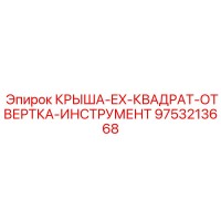 9753213668 КРЫША-EX-КВАДРАТ-ОТВЕРТКА-ИНСТРУМЕНТ Epiroc