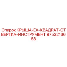 9753213668 КРЫША-EX-КВАДРАТ-ОТВЕРТКА-ИНСТРУМЕНТ Epiroc