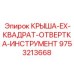 Взрывозащищенная крыша для отверток артикул 9753213668