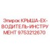 EX-крыша для инструмента водителя артикул 9753212670