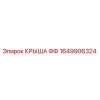 1649906324 КРЫША ФФ Epiroc