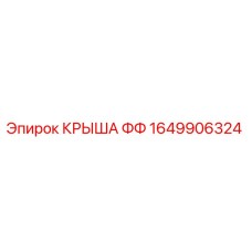 Изображение оригинальной крыши ФФ Epiroc с номером детали 1649906324