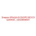 Крыша кабины Epiroc артикул 2202859601