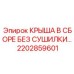 Крыша кабины Epiroc артикул 2202859601