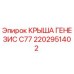 Оригинальная крыша Genesis C77 производства Epiroc арт.2202951402