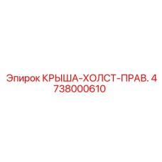 Фото правой крыши-холста 4738000610 для буровых машин