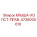 Фото правой крыши-холста 4738000610 для буровых машин