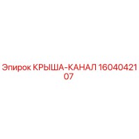 1604042107 Крыша-канал Epiroc