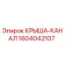 Оригинальная деталь крыша-канал 1604042107 производителя Epiroc