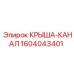 Деталь 1604043401 крыша-канал производства Epiroc с антистатическим покрытием