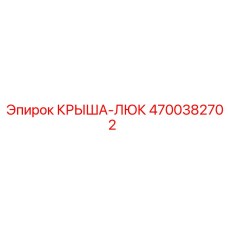 Оригинальная крыша люка 4700382702 производителя Epiroc