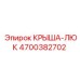 Оригинальная крыша люка 4700382702 производителя Epiroc